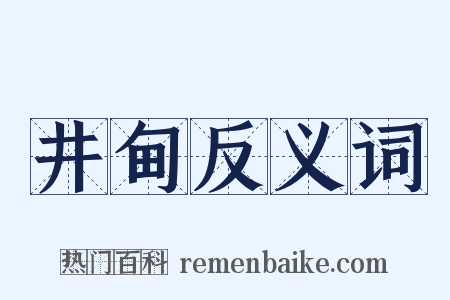 井甸反义词是什么意思的图片